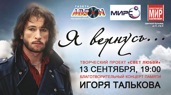 Афиша концерта памяти Игоря Талькова